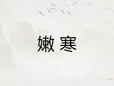 嫩寒