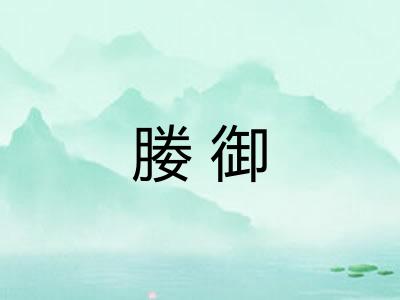 媵御