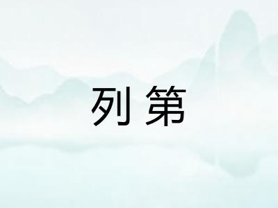 列第