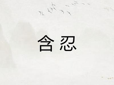 含忍