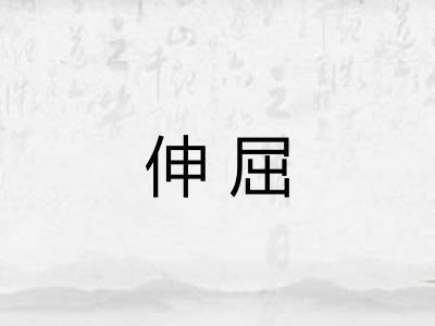 伸屈