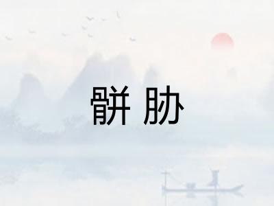 骿胁