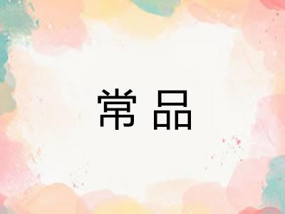 常品