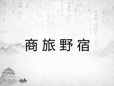 商旅野宿