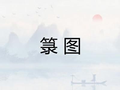 箓图