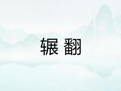 辗翻 辗翻