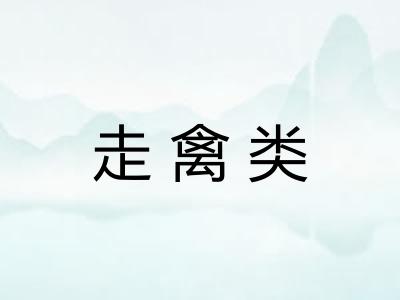 走禽类 走禽类