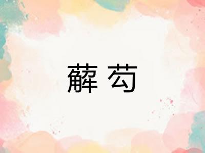 薢芶