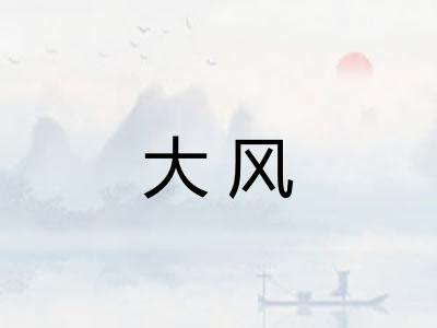 大风