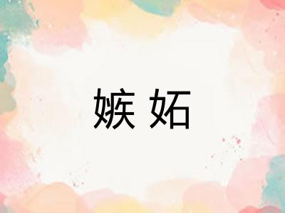 嫉妬