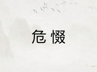 危惙