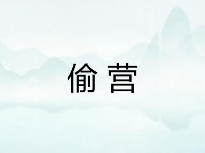 偷营