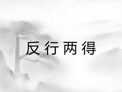反行两得