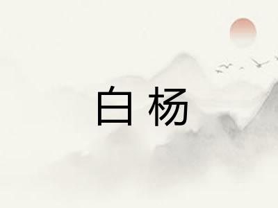 白杨