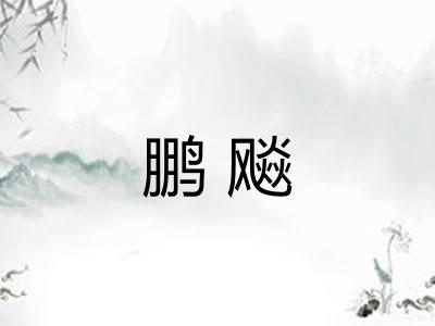 鹏飚