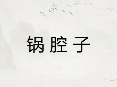 锅腔子