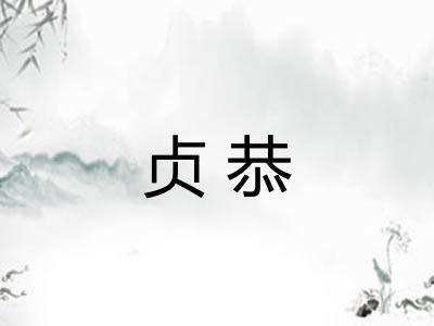 贞恭