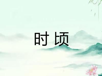 时顷