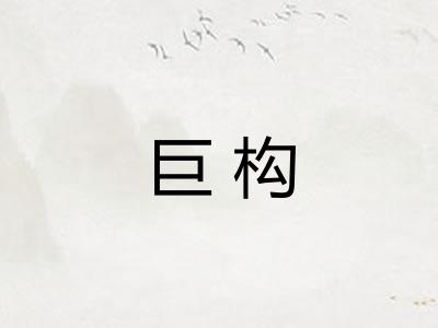 巨构