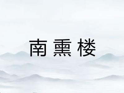南熏楼