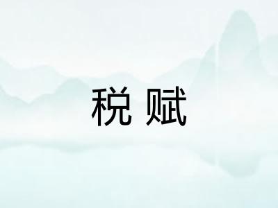 税赋