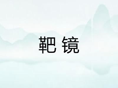 靶镜 靶镜