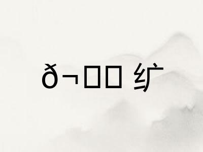 𬘘纩