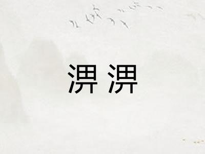 淠淠