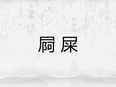 屙屎