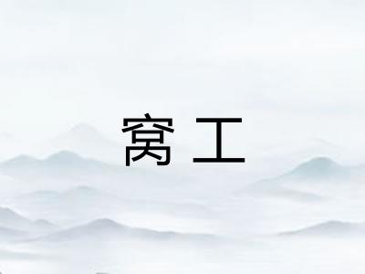 窝工