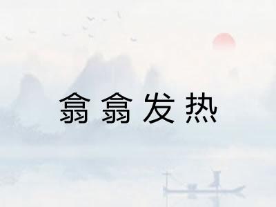 翕翕发热