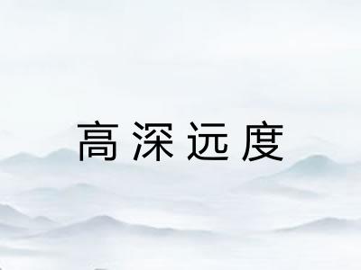 高深远度 高深远度