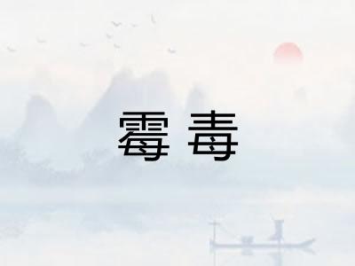 霉毒