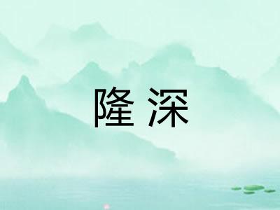 隆深