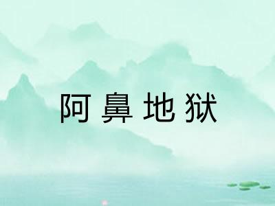 阿鼻地狱