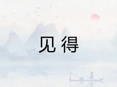 见得