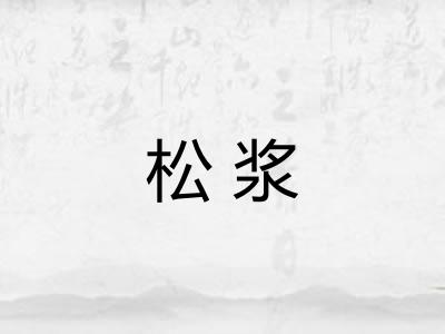 松浆 松浆
