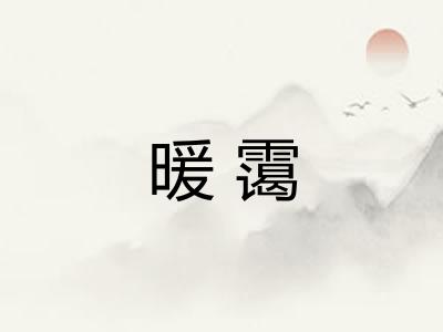 暖霭