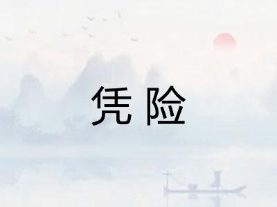 凭险