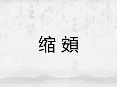 缩頞 缩頞