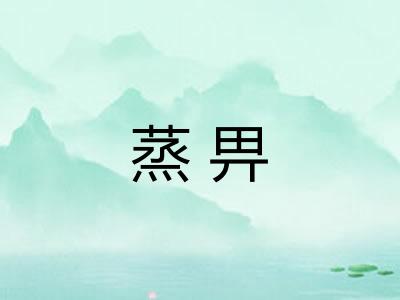 蒸畀
