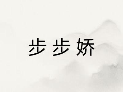 步步娇