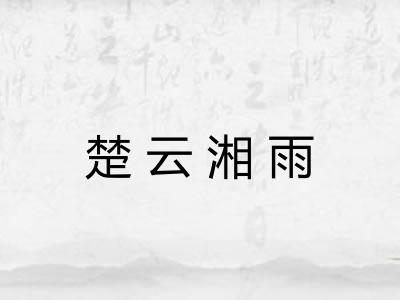 楚云湘雨