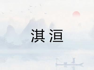 淇洹