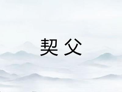 契父