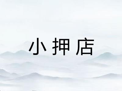 小押店 小押店