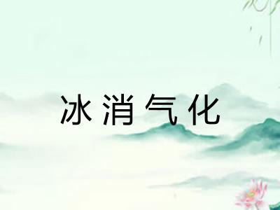 冰消气化