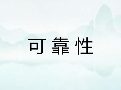 可靠性
