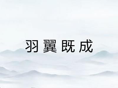 羽翼既成