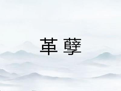 革孽
